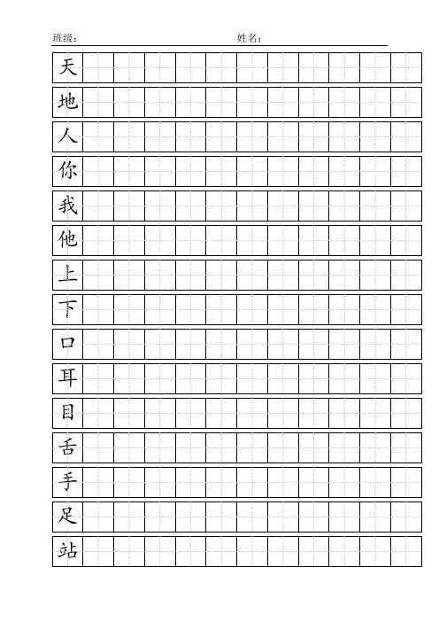 (完整版)最新人教版一年级语文上册生字——标准田字格模板A4纸免费版word