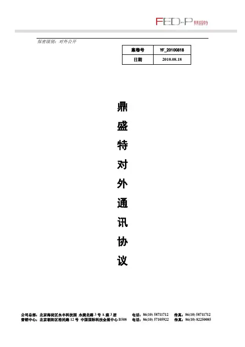 FED-P对外通信协议V1.1 (1)
