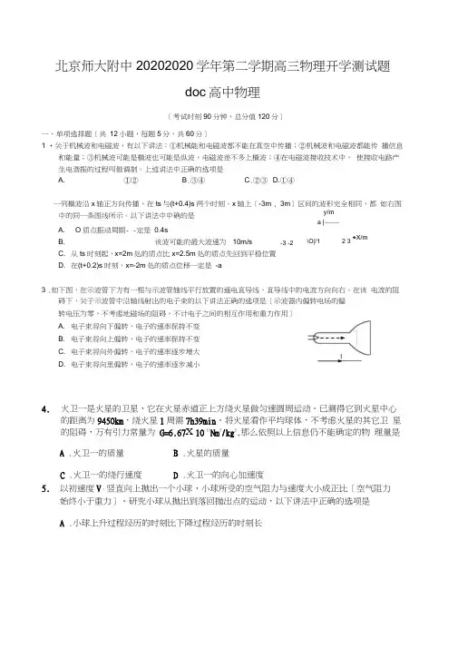 北京师大附中20202020学年第二学期高三物理开学测试题doc高中物理