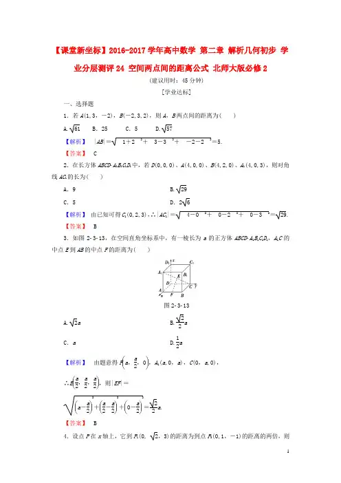 高中数学 第二章 解析几何初步 学业分层测评24 空间两点间的距离公式 北师大版必修2