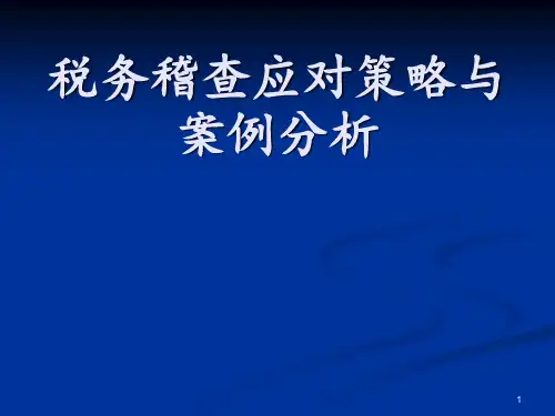 税务稽查应对策略与案例分析 ppt课件