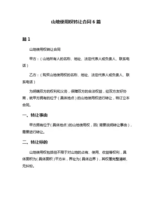 山地使用权转让合同6篇