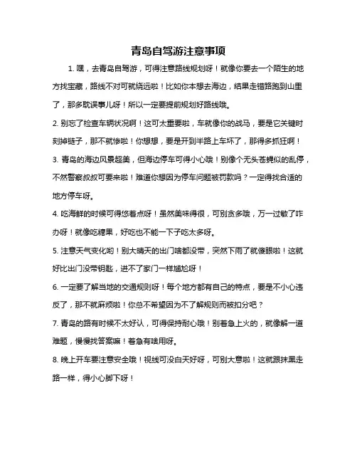 青岛自驾游注意事项