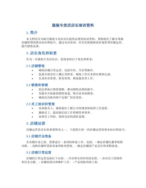 服装专卖店店长培训资料