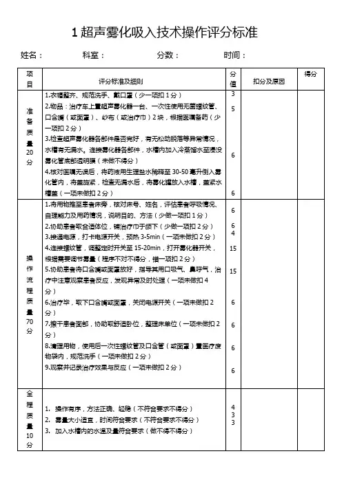 超声雾化吸入技术操作评分标准