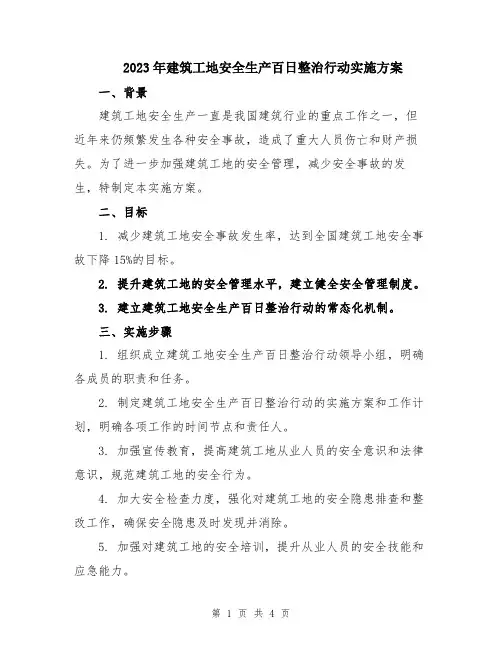 2023年建筑工地安全生产百日整治行动实施方案