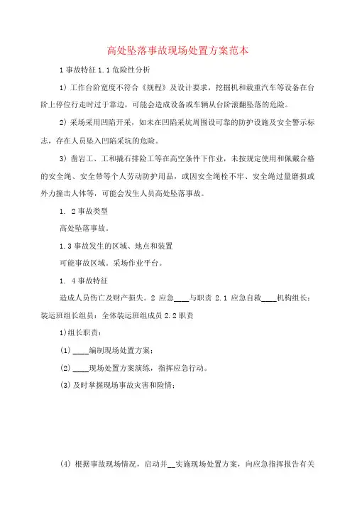 高处坠落事故现场处置方案(3篇)