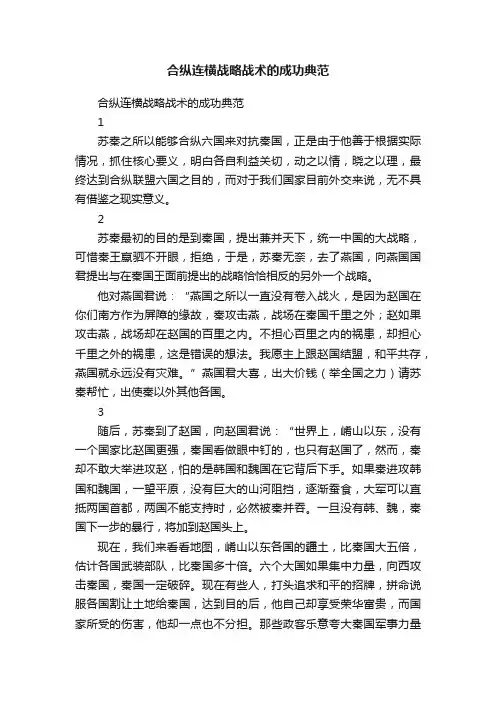 合纵连横战略战术的成功典范