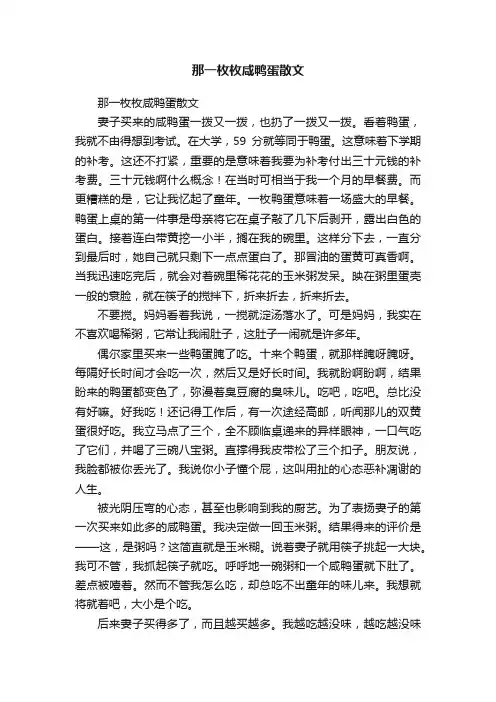 那一枚枚咸鸭蛋散文