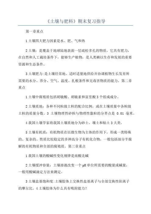 《土壤与肥料》期末复习指导