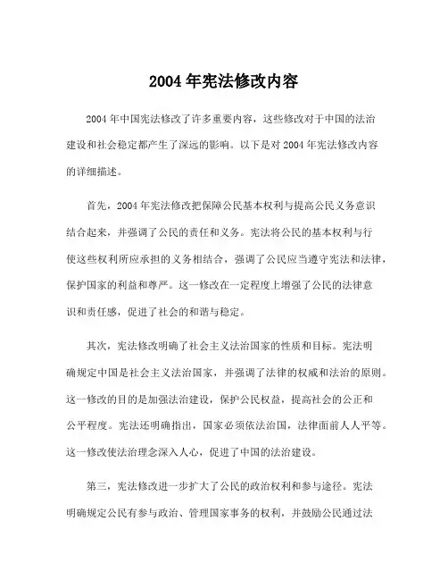 2004年宪法修改内容