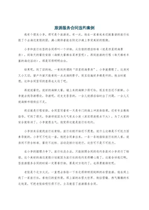 旅游服务合同违约案例