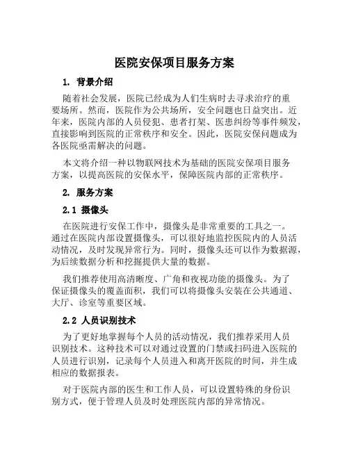 医院安保项目服务方案范文