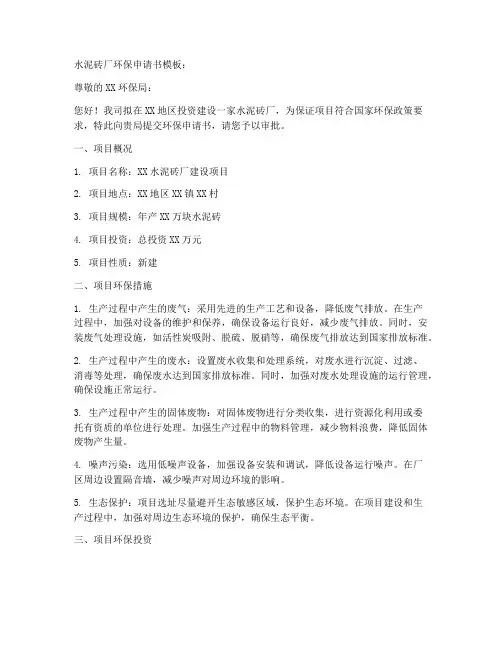 水泥砖厂环保申请书模板