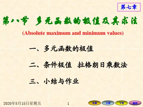 高数7.8 多元函数的极值及其求法讲解