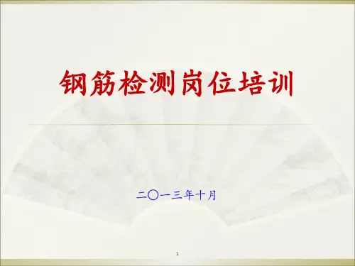 钢筋检测岗位培训 ppt课件