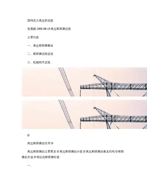 高压断路器实验