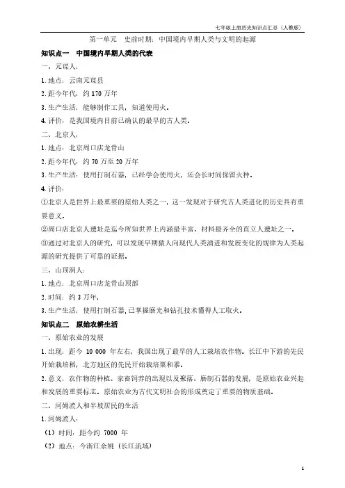 七年级上册历史知识点汇总(人教版)