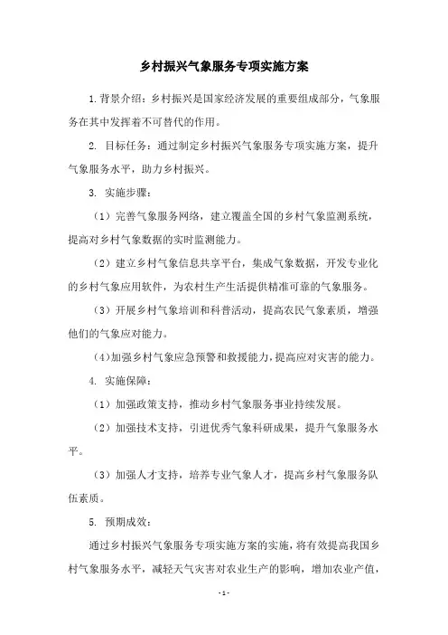 乡村振兴气象服务专项实施方案