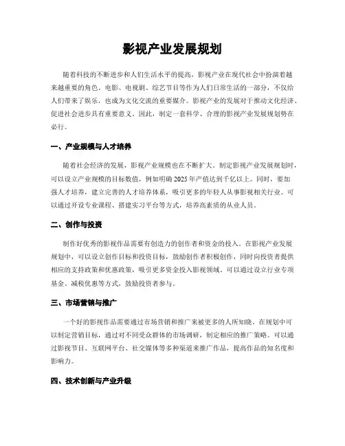 影视产业发展规划