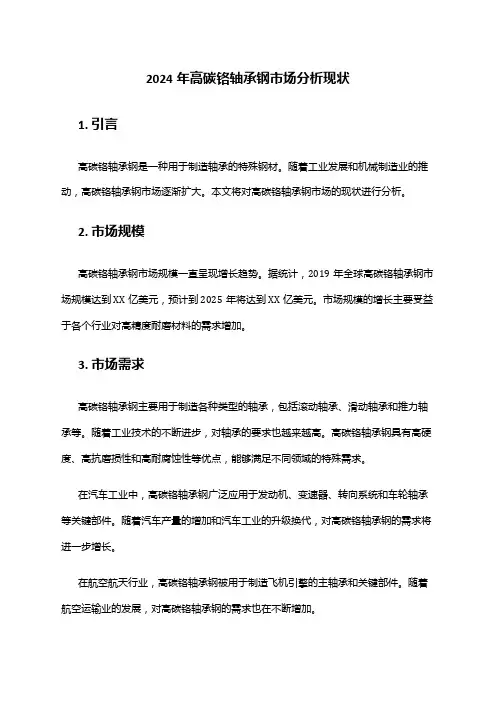 2024年高碳铬轴承钢市场分析现状