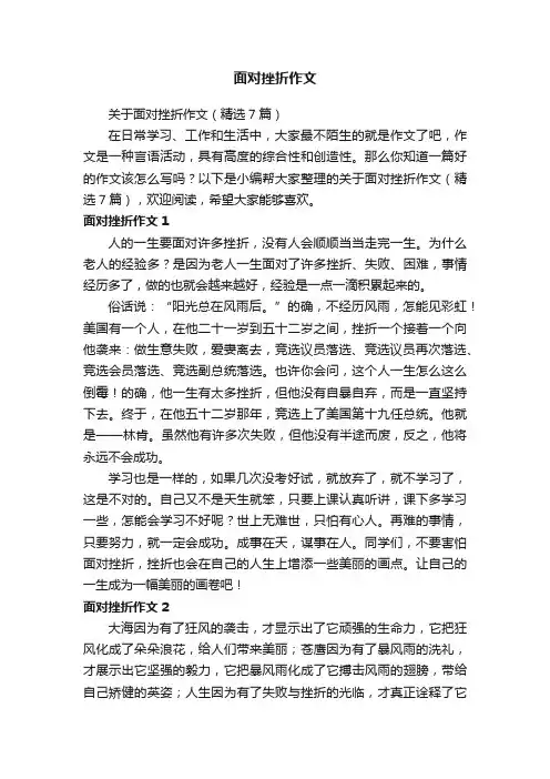 关于面对挫折作文（精选7篇）