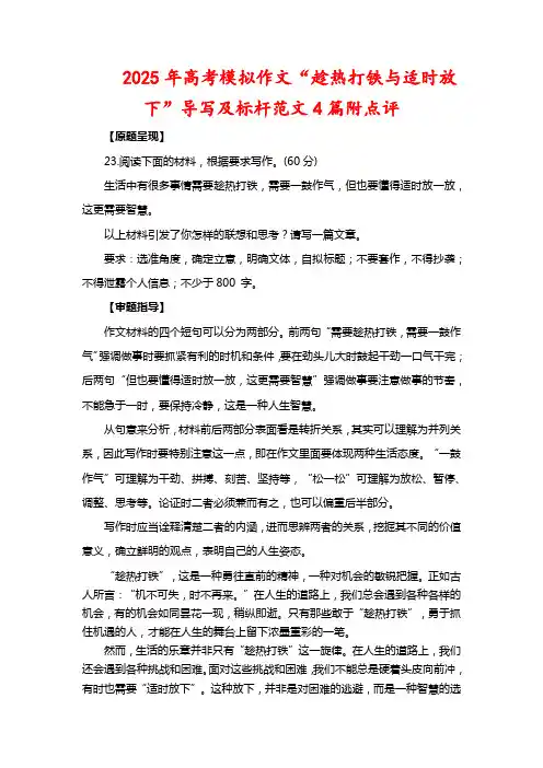 2025年高考模拟作文“趁热打铁与适时放下”导写及标杆范文4篇附点评
