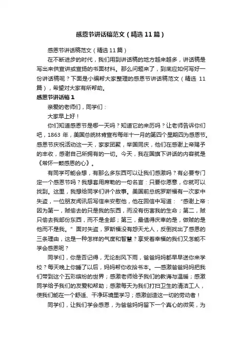 感恩节讲话稿范文（精选11篇）