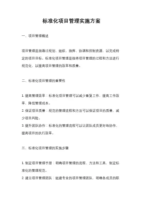 标准化项目管理实施方案