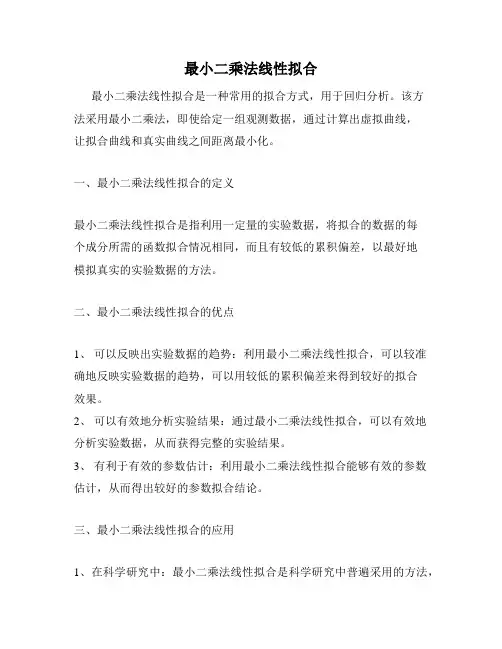 最小二乘法线性拟合