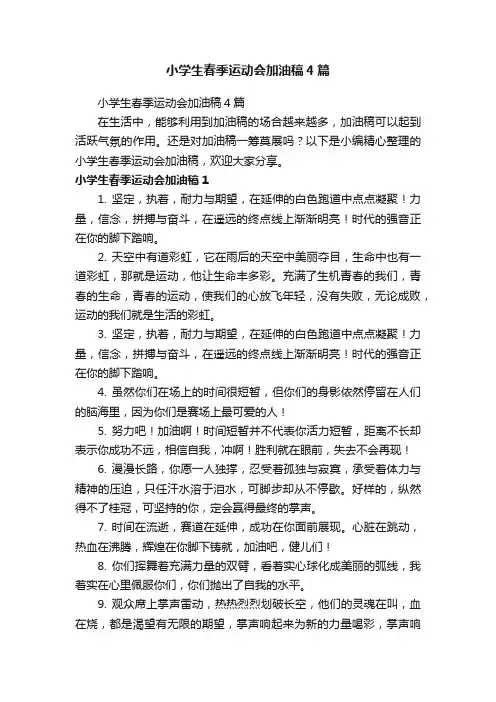 小学生春季运动会加油稿4篇