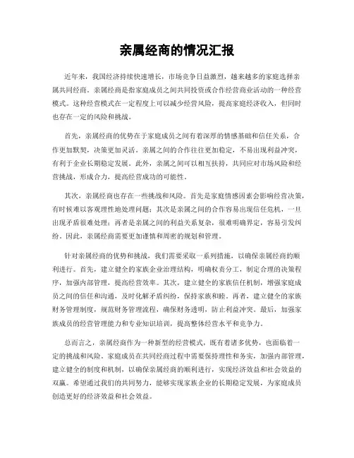 亲属经商的情况汇报