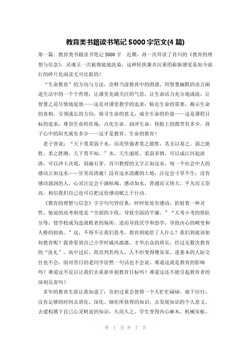 教育类书籍读书笔记5000字范文(4篇)