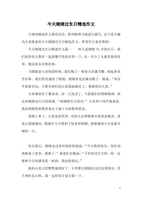 今天姥姥过生日精选作文