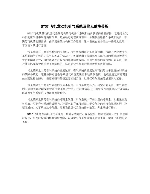 B737飞机发动机引气系统及常见故障分析