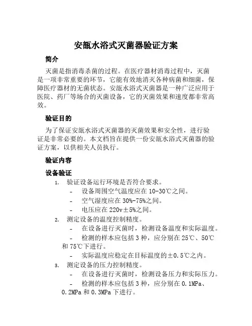 安瓿水浴式灭菌器验证方案 (2)