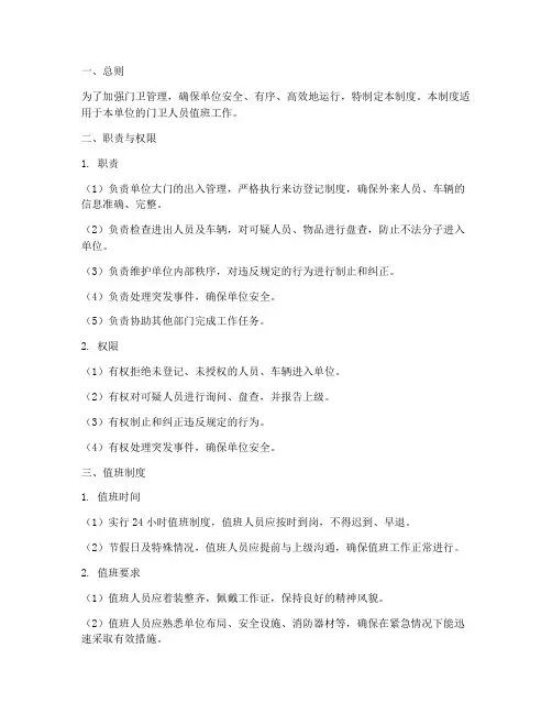 门卫人员值班管理制度