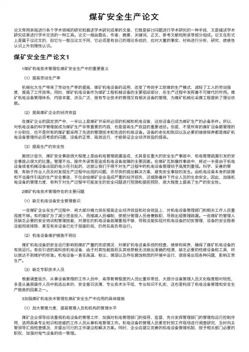 煤矿安全生产论文
