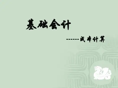 成本计算(PPT33页)