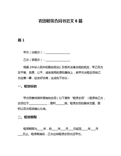 农田租赁合同书范文6篇