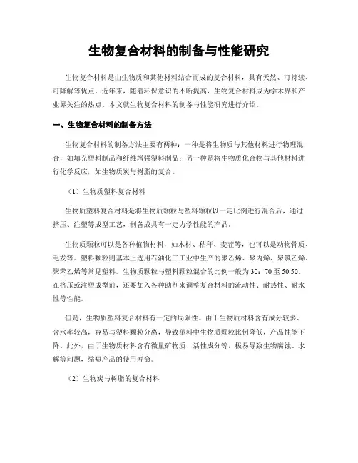 生物复合材料的制备与性能研究