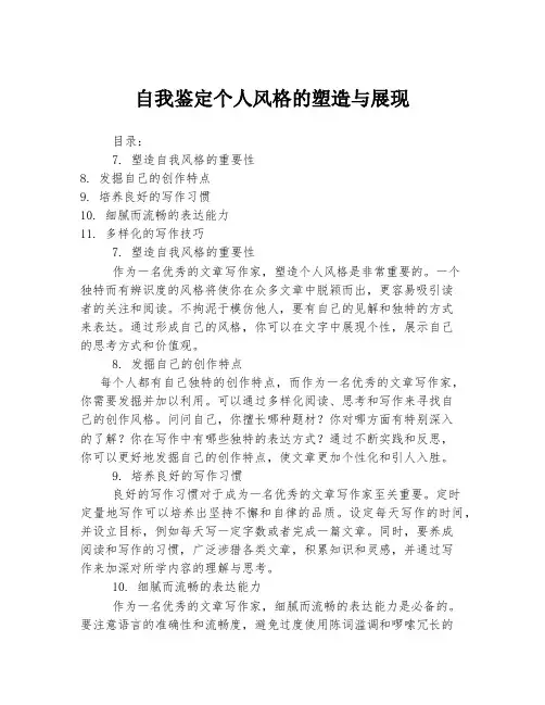 自我鉴定个人风格的塑造与展现