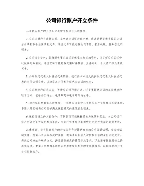 公司银行账户开立条件