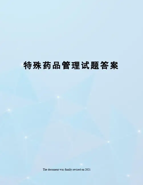 特殊药品管理试题答案