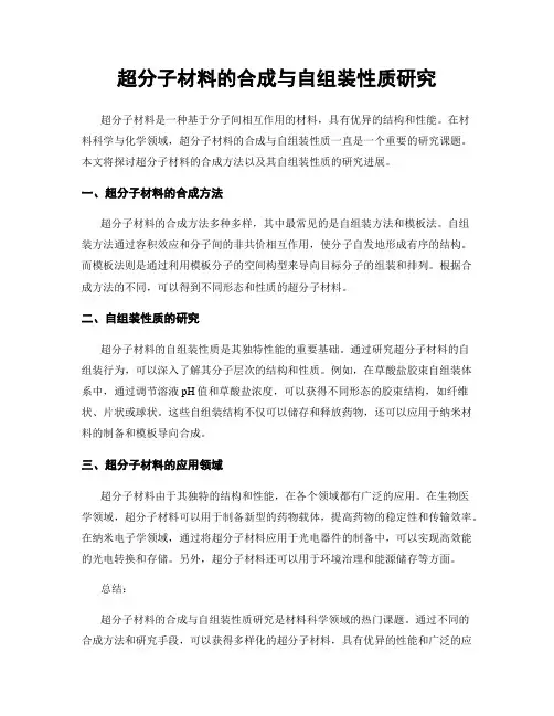 超分子材料的合成与自组装性质研究