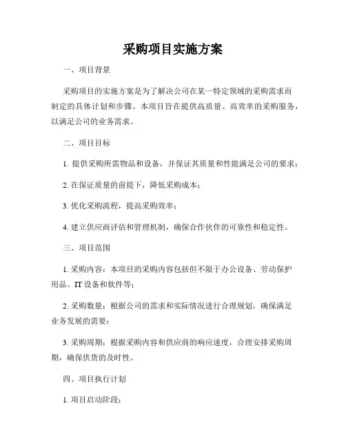 采购项目实施方案