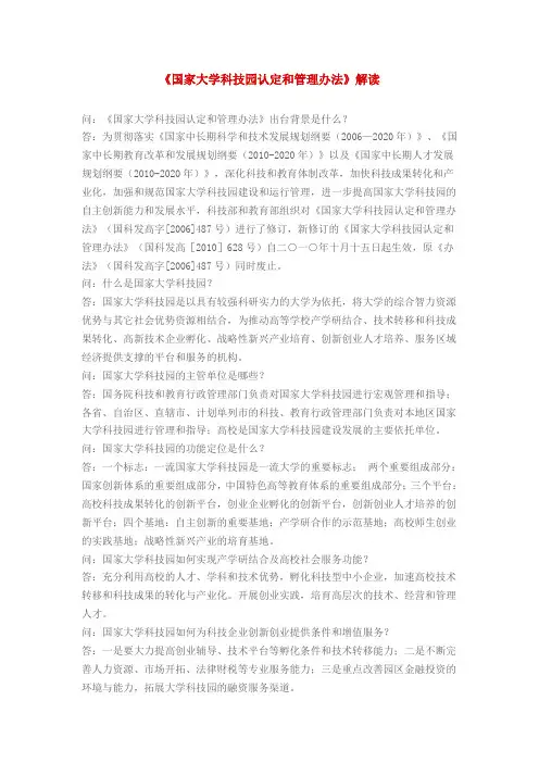 《国家大学科技园认定和管理办法》解读