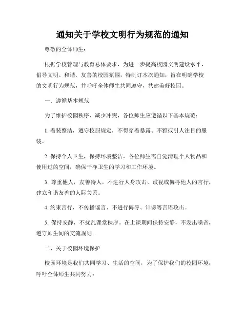 通知关于学校文明行为规范的通知