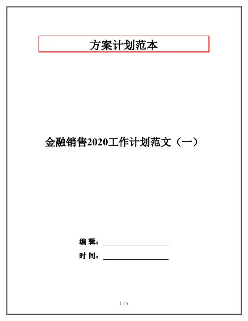 金融销售2020工作计划范文(一)