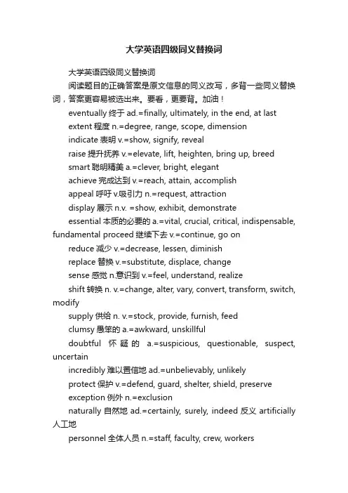 大学英语四级同义替换词